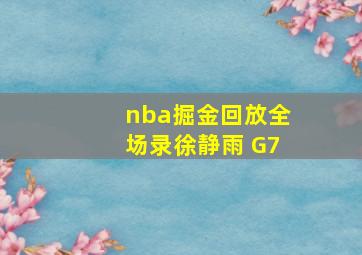 nba掘金回放全场录徐静雨 G7